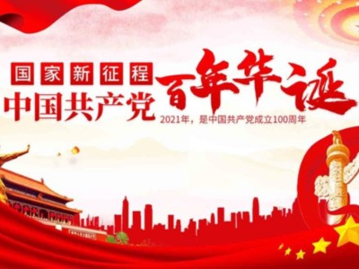 濟南包裝盒定制廠家同祝中國共產黨成立100周年！